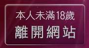本人未滿18歲，離開ut視訊聊天室
